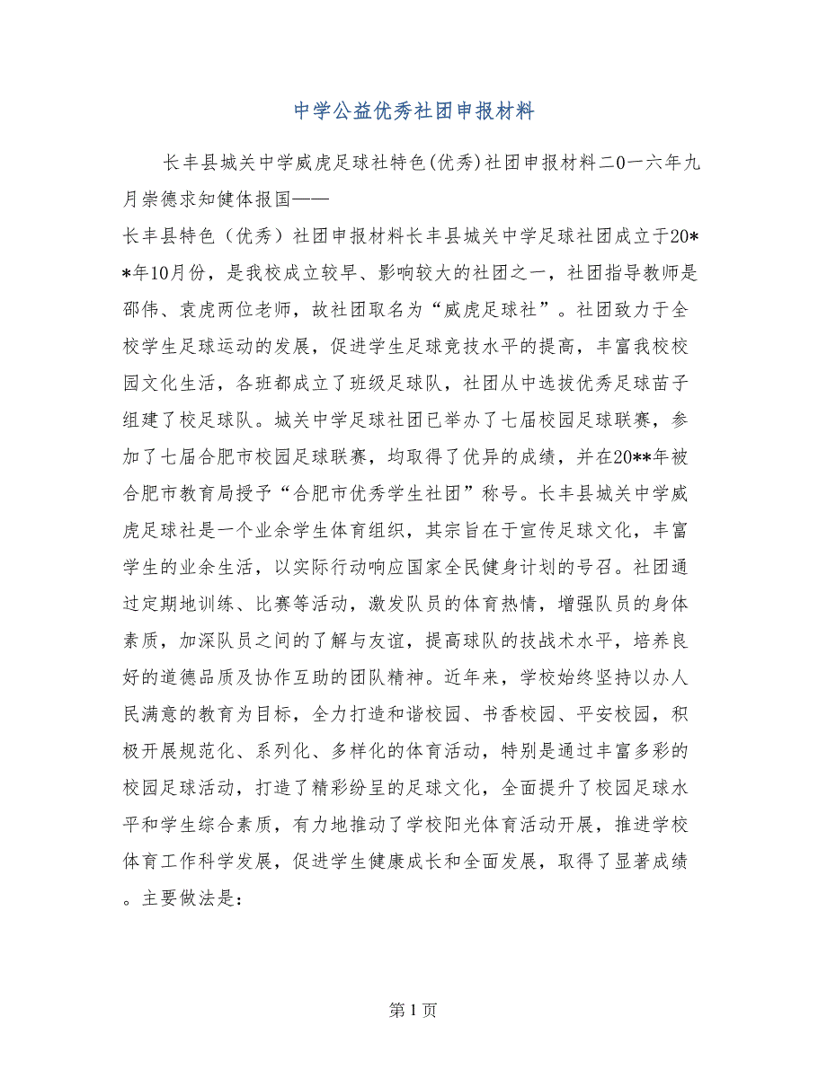 中学公益优秀社团申报材料_第1页