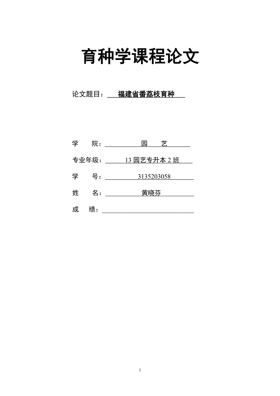 福建省荔枝育种_第1页