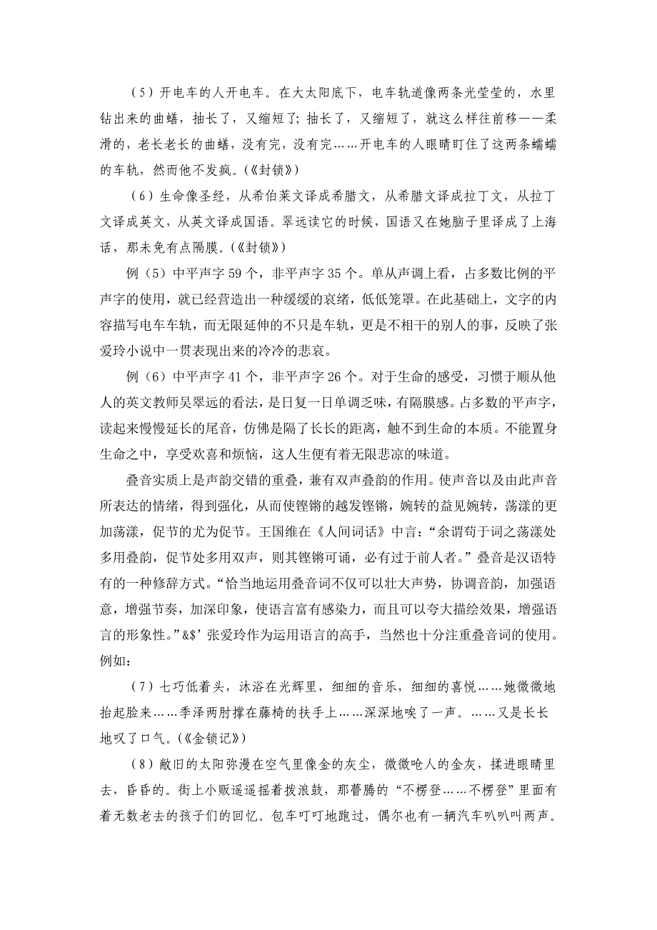 张爱玲小说语言特色浅析_第4页