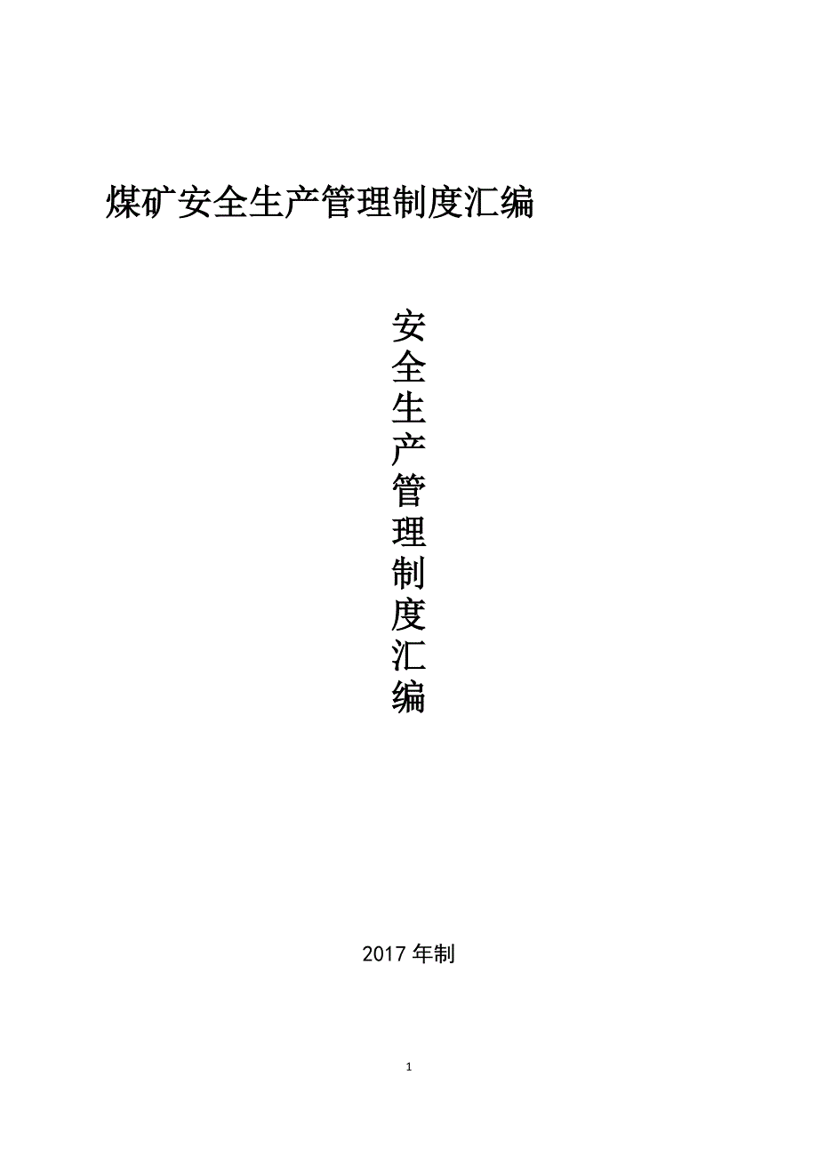 班组建设管理制度汇编_第1页