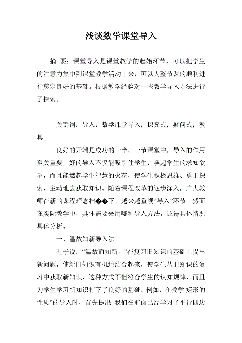 浅谈数学课堂导入_第1页