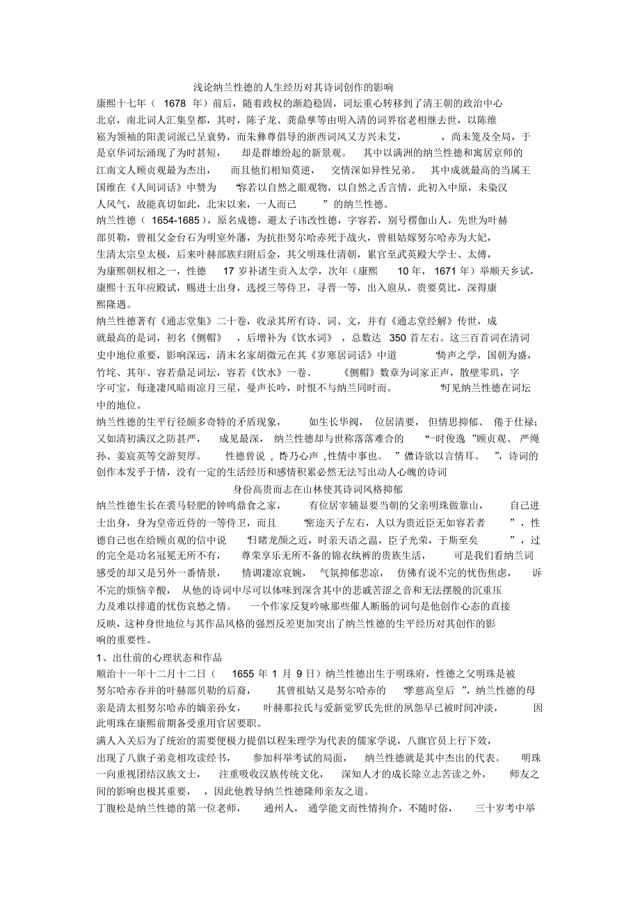 浅论纳兰性德的人生经历对其诗词创作的影响_第1页