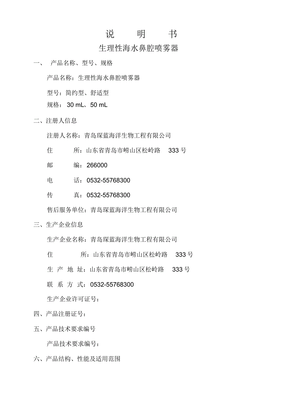 鼻腔喷雾器说明书_第1页