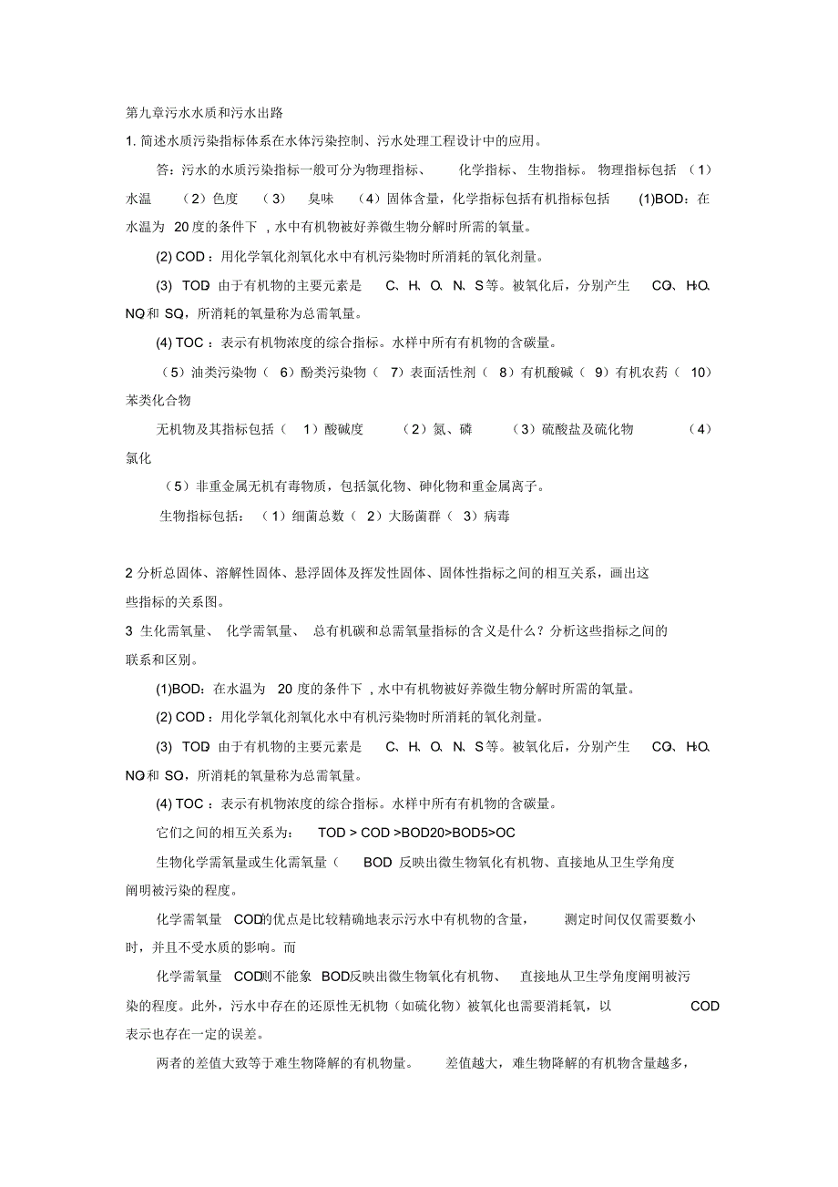 水污染控制工程课后习题下册_第1页