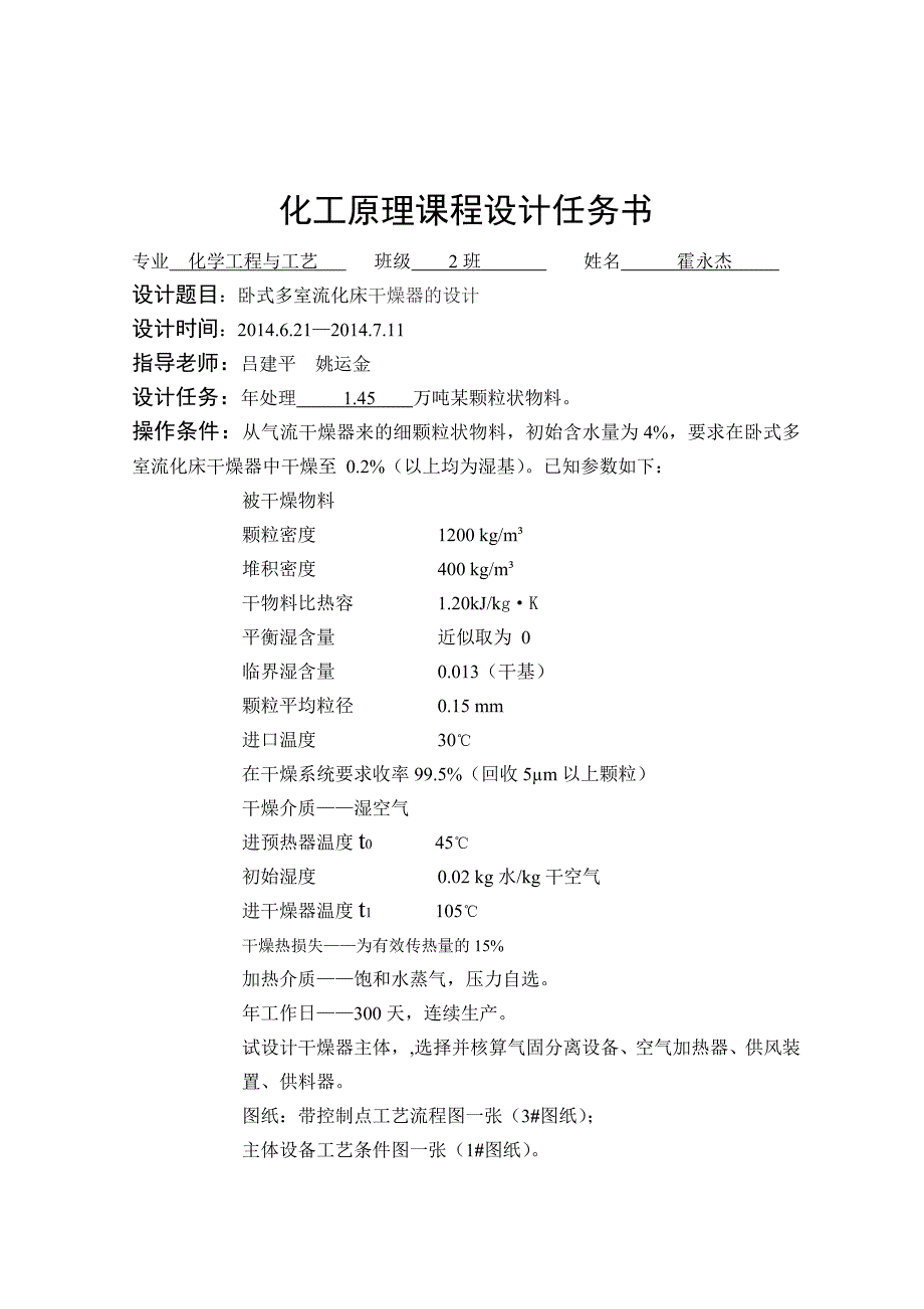 卧式多室流化床干燥器设计霍永杰_第3页