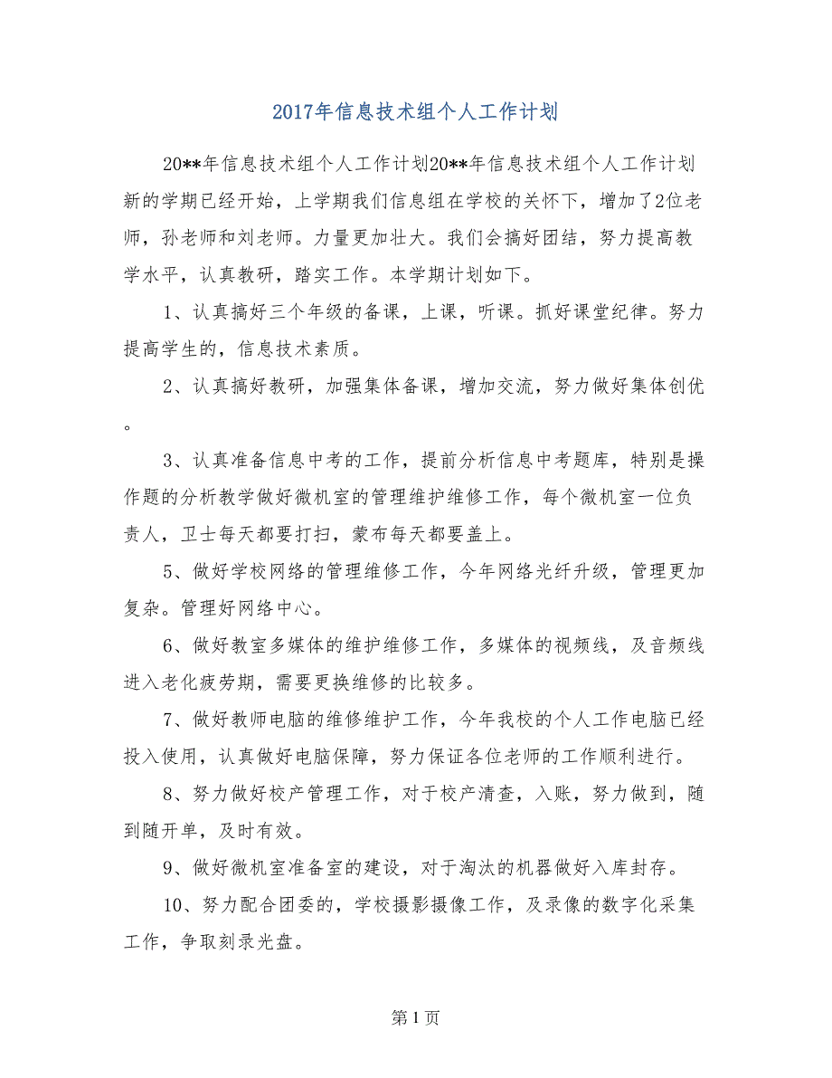 2017年信息技术组个人工作计划_第1页