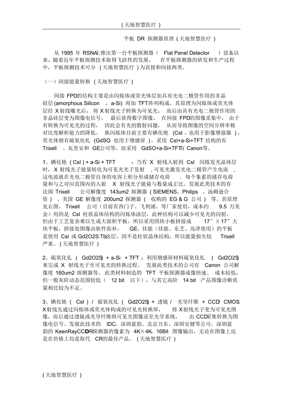 平板DR探测器结构及其成像原理(天地智慧)_第1页