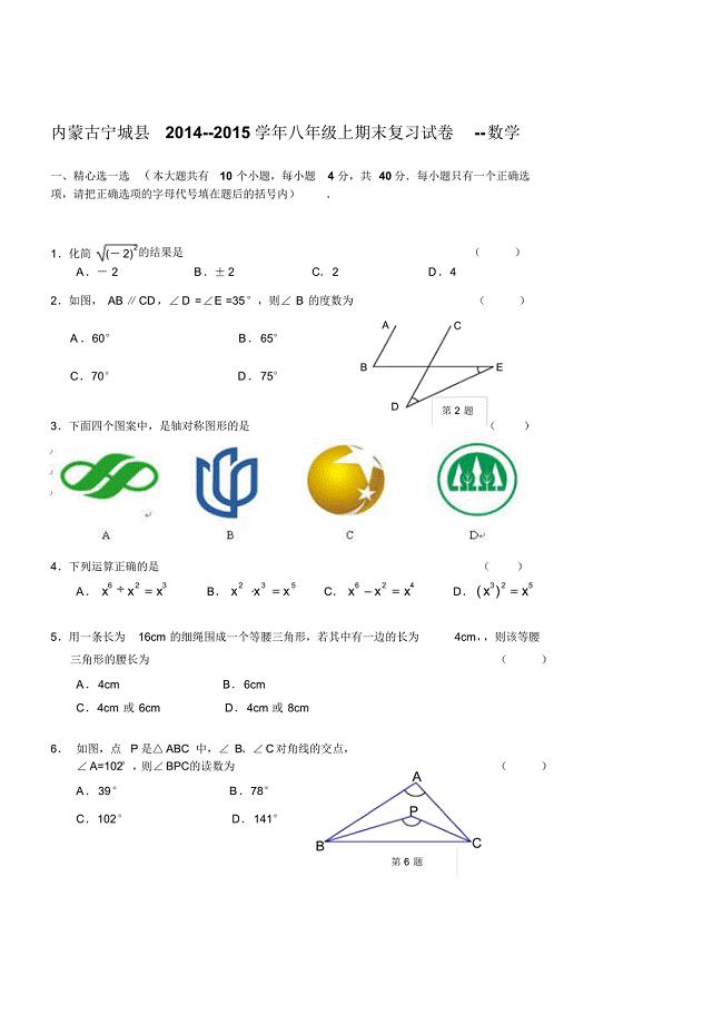 内蒙古宁城县2014--2015学年八年级数学上期末复习试卷