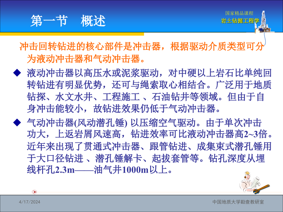 国家精品课程：岩土钻掘工程学第6章——冲击回转钻进与冲击、振动钻进_第3页