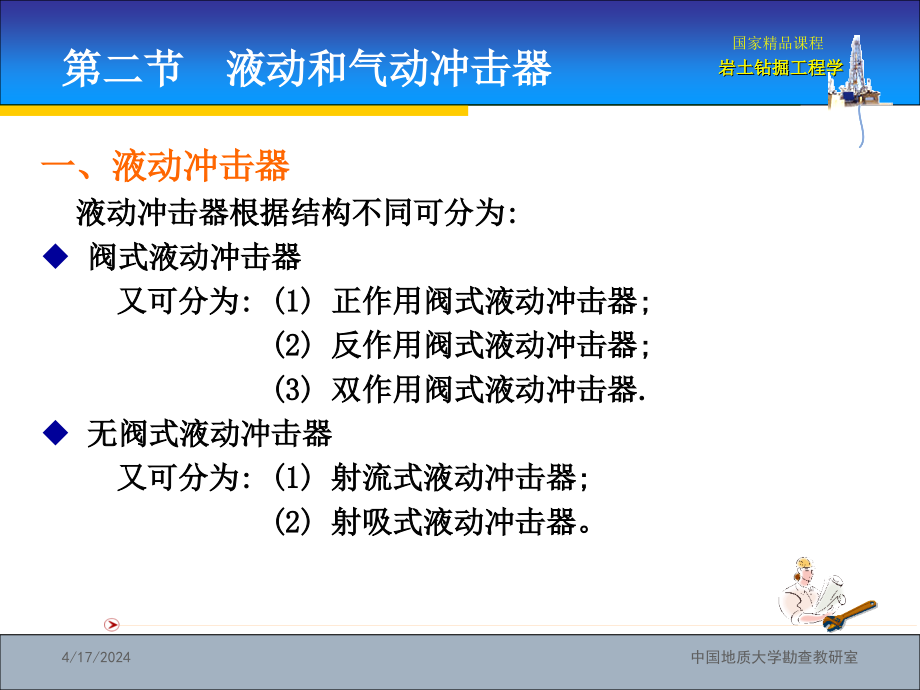 国家精品课程：岩土钻掘工程学第6章——冲击回转钻进与冲击、振动钻进_第4页