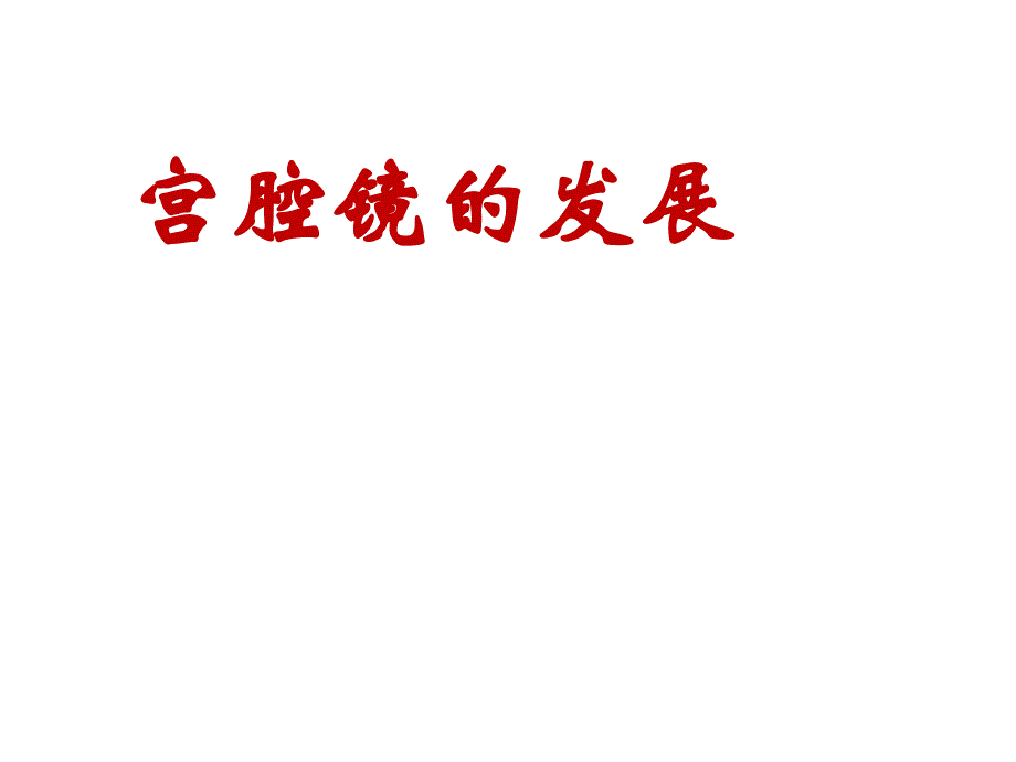 宫腔镜的发展2012_第1页