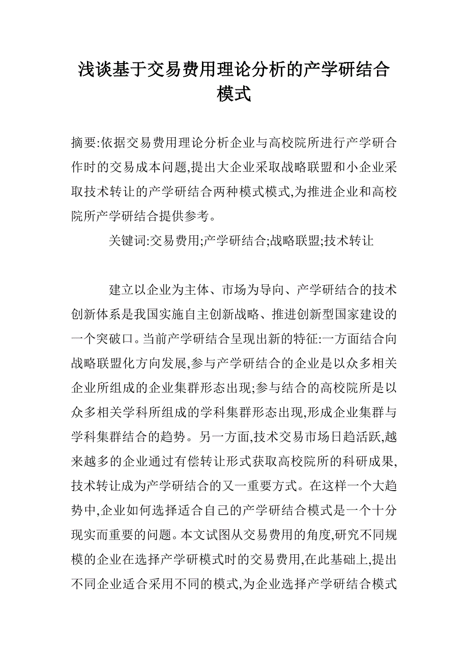 浅谈基于交易费用理论分析的产学研结合模式_第1页