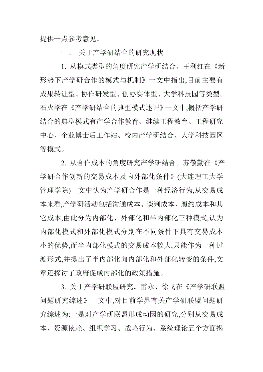 浅谈基于交易费用理论分析的产学研结合模式_第2页