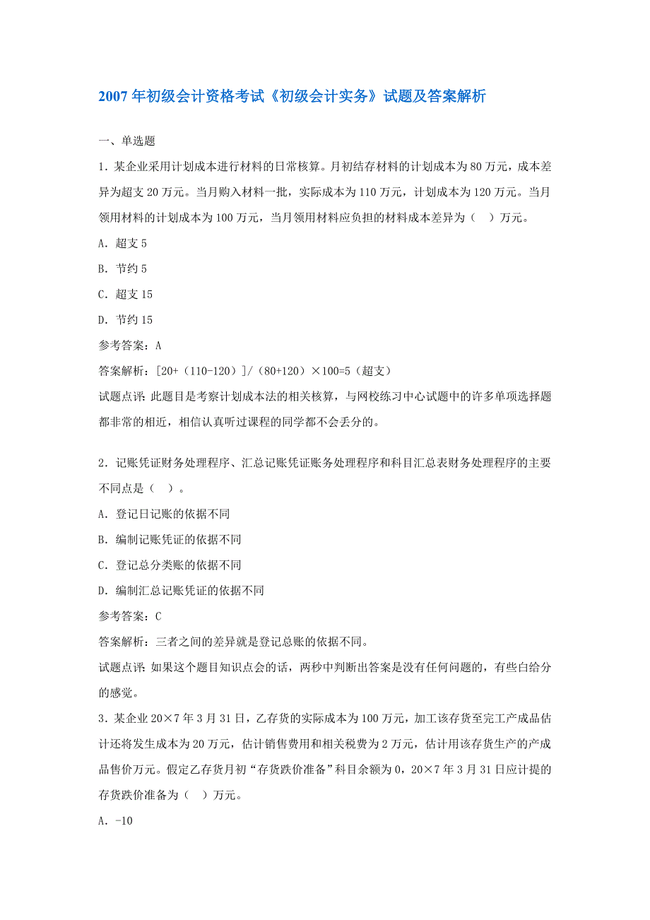 j3k[财会考试]2007年初级会计资格考试《初级会计实务》试题及答案解析答案中附_第1页