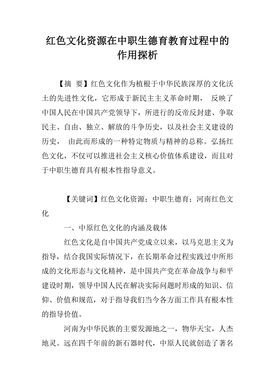 红色文化资源在中职生德育教育过程中的作用探析_第1页