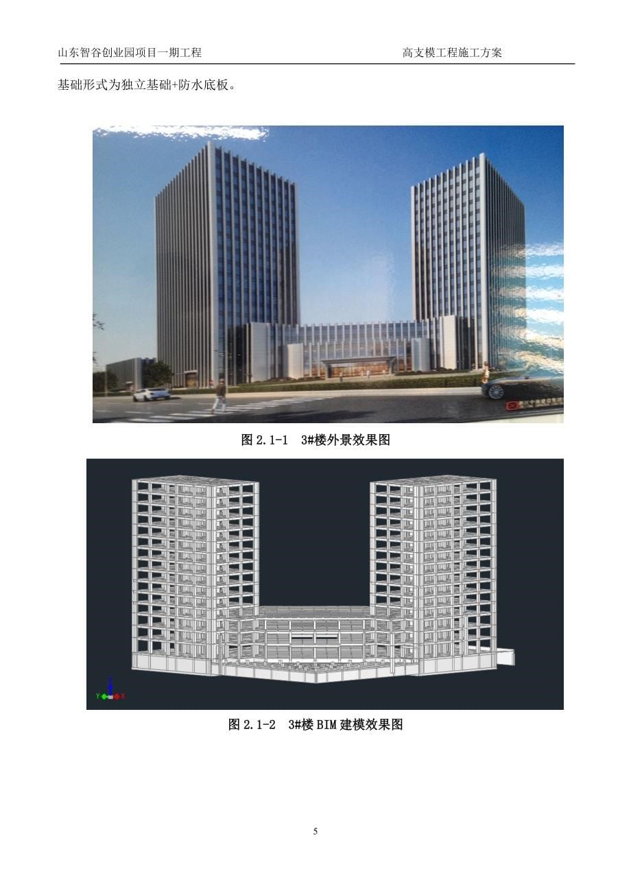 比赛第一分山东智谷高支模施工方案_第5页