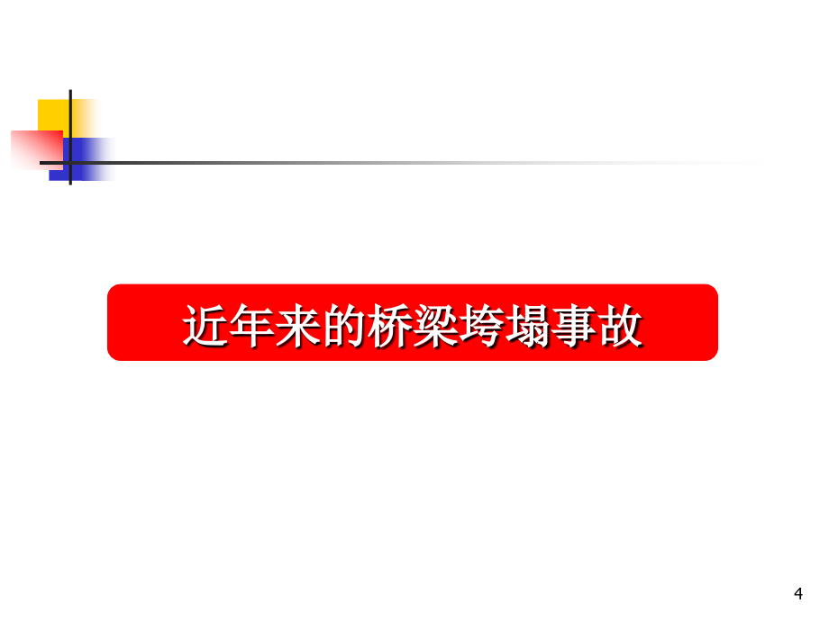 大跨梁式桥的病害与对策_第4页