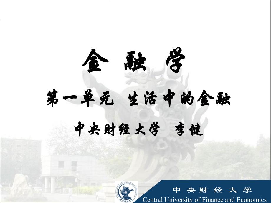 金融学第一单元-生活中的金融_第1页