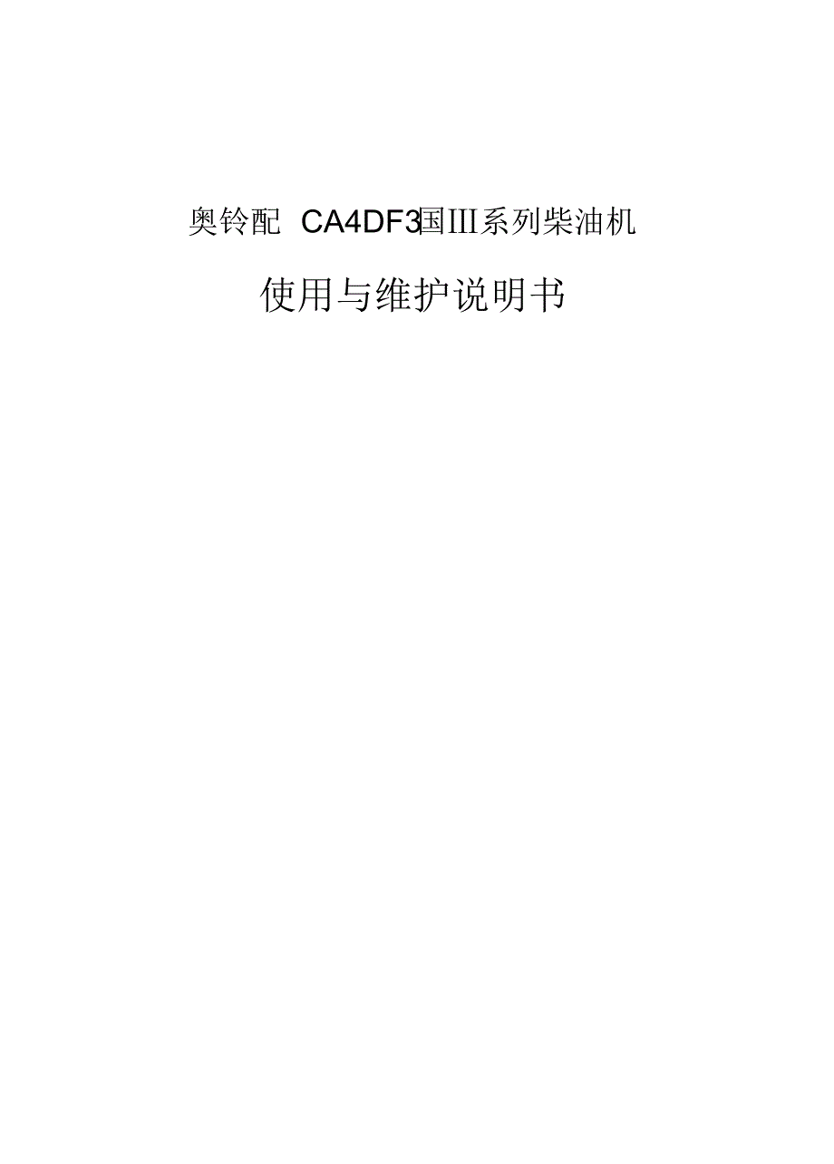 CA4DF3国Ⅲ电控柴油共轨系统维修作业指导书12[1].18_第1页