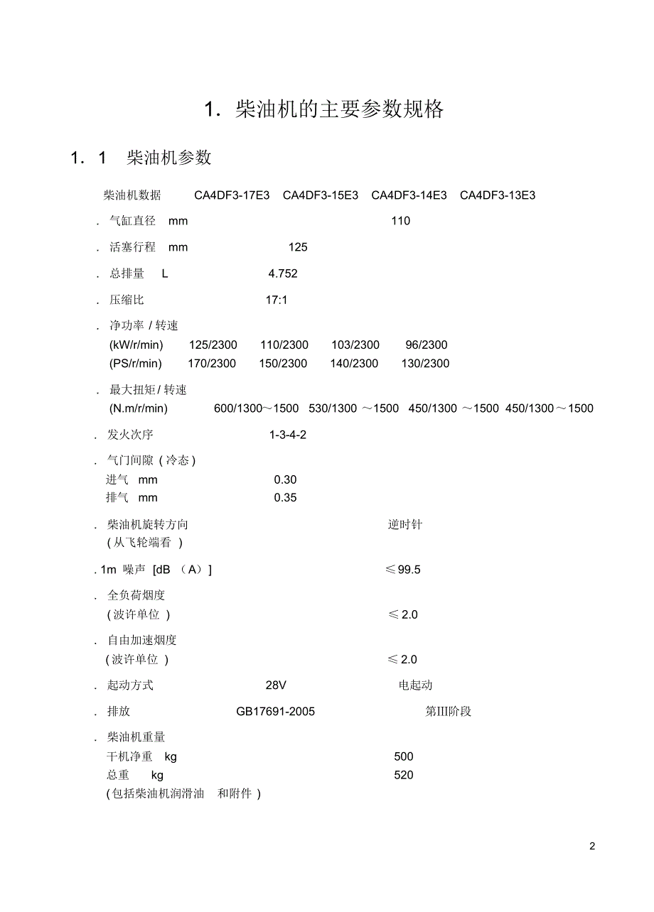 CA4DF3国Ⅲ电控柴油共轨系统维修作业指导书12[1].18_第2页