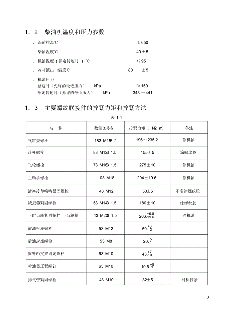 CA4DF3国Ⅲ电控柴油共轨系统维修作业指导书12[1].18_第3页