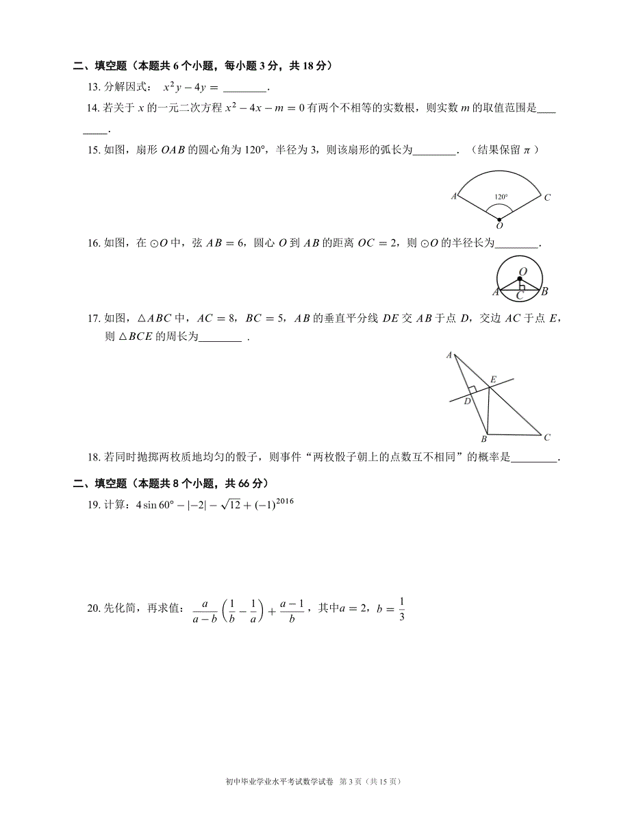 2016年长沙中考数学真题_第3页