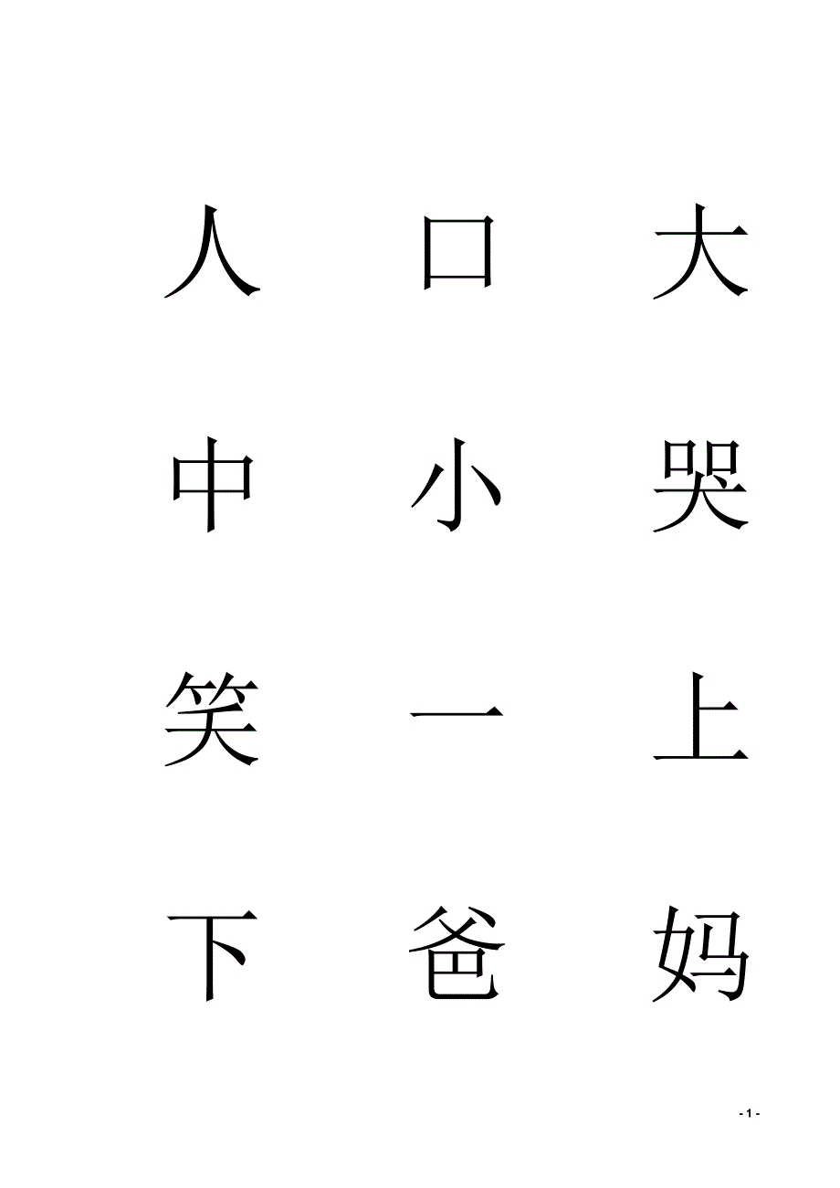 1-5岁幼儿必学生字_第1页
