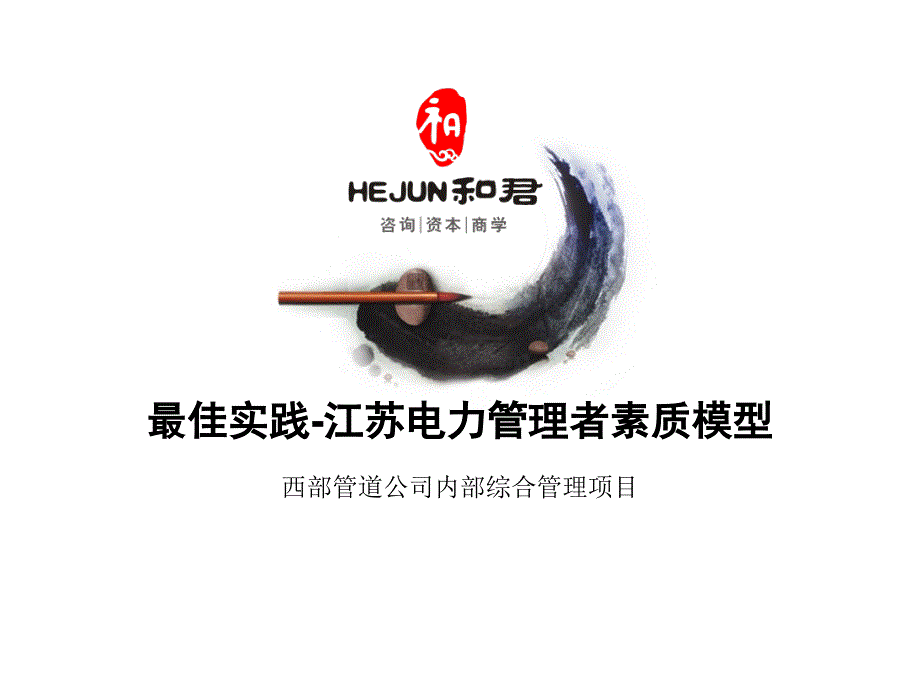 最佳实践-江苏电力管理者素质模型_第1页