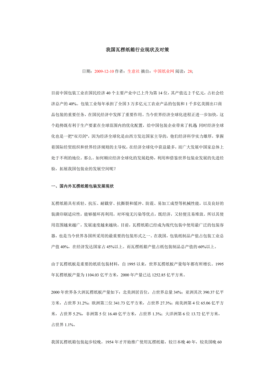 [调研报告]我国瓦楞纸箱行业现状及对策_第1页