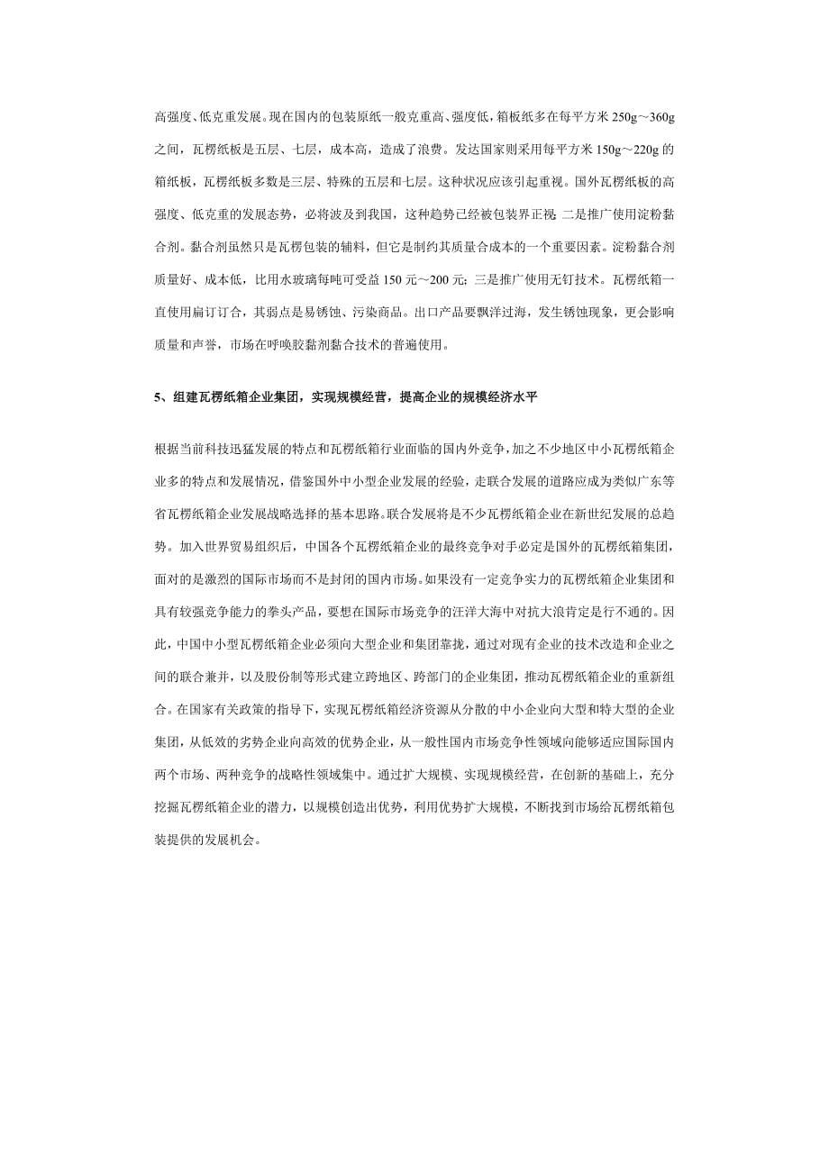 [调研报告]我国瓦楞纸箱行业现状及对策_第5页