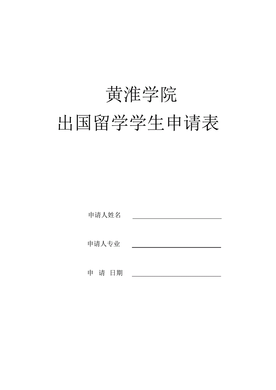 黄淮学院出国留学学生申请表_第1页