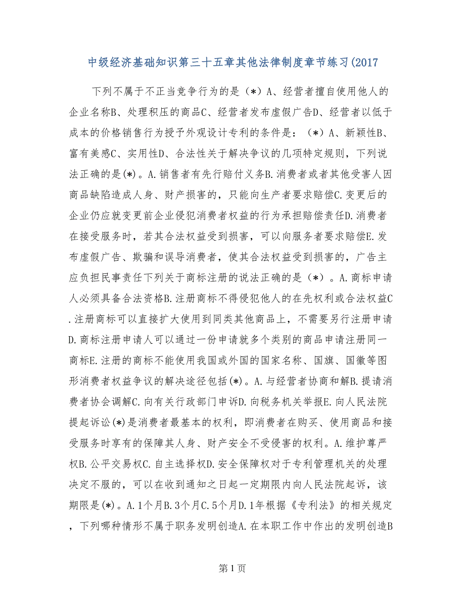 中级经济基础知识第三十五章其他法律制度章节练习（2017_第1页