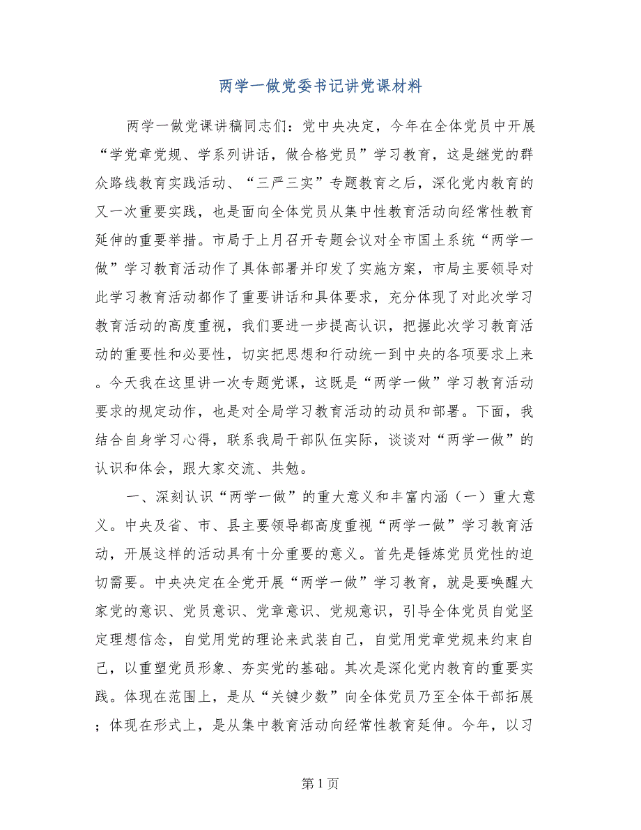 两学一做党委书记讲党课材料_第1页