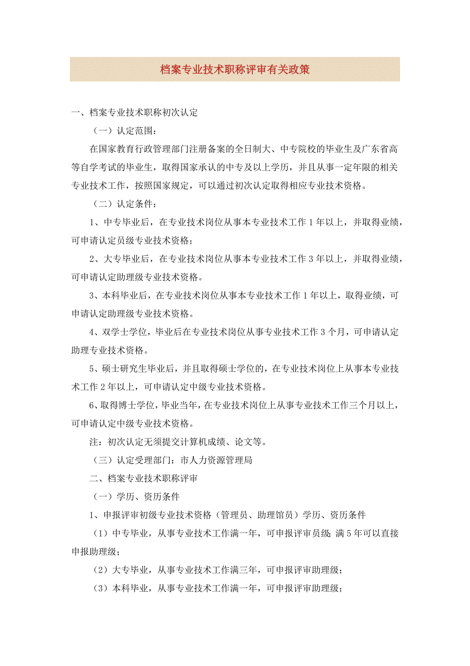 档案专业技术支持评审有关政策_第1页