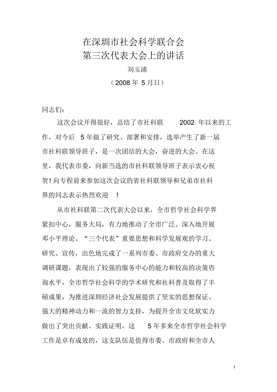 刘玉浦在市社科联三次会上的讲话_第1页