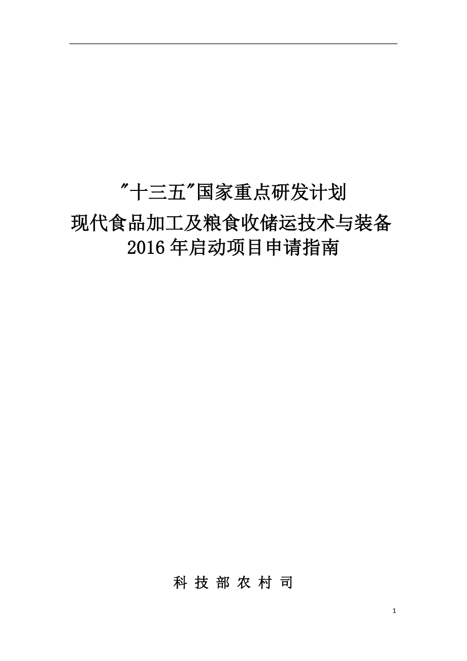 现代食品加工及粮食收储运技术与装备2016年启动项目申请指南_第1页