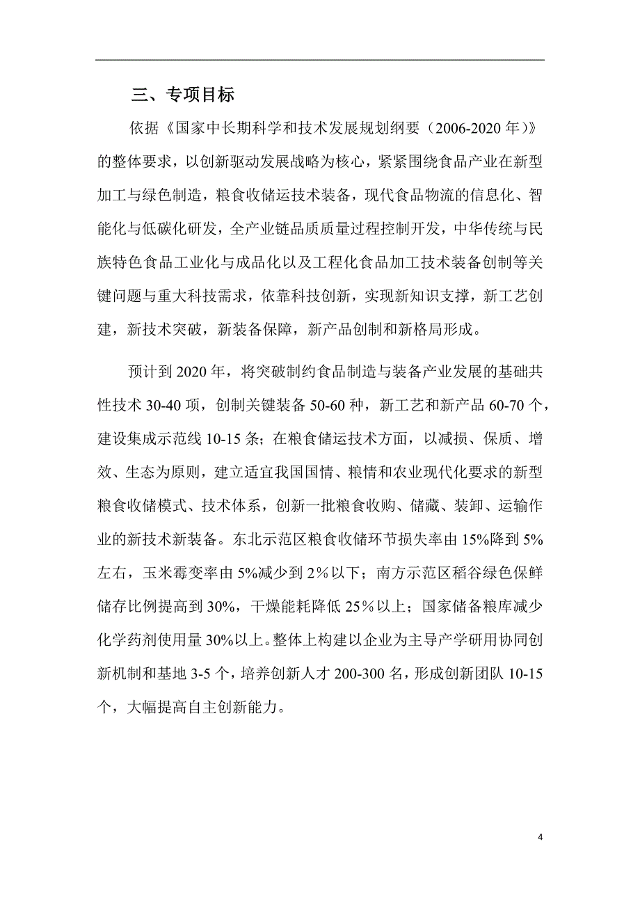 现代食品加工及粮食收储运技术与装备2016年启动项目申请指南_第4页