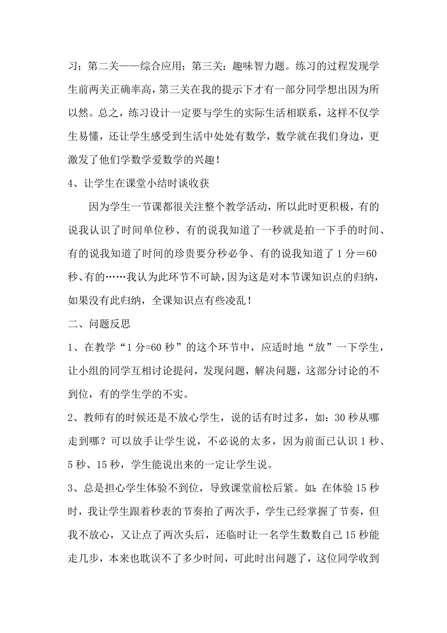 秒的认识教学反思_第4页