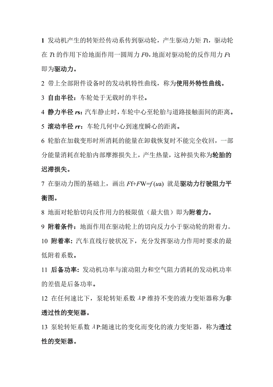 1 发动机产生的转矩经传动系传到驱动轮_第1页