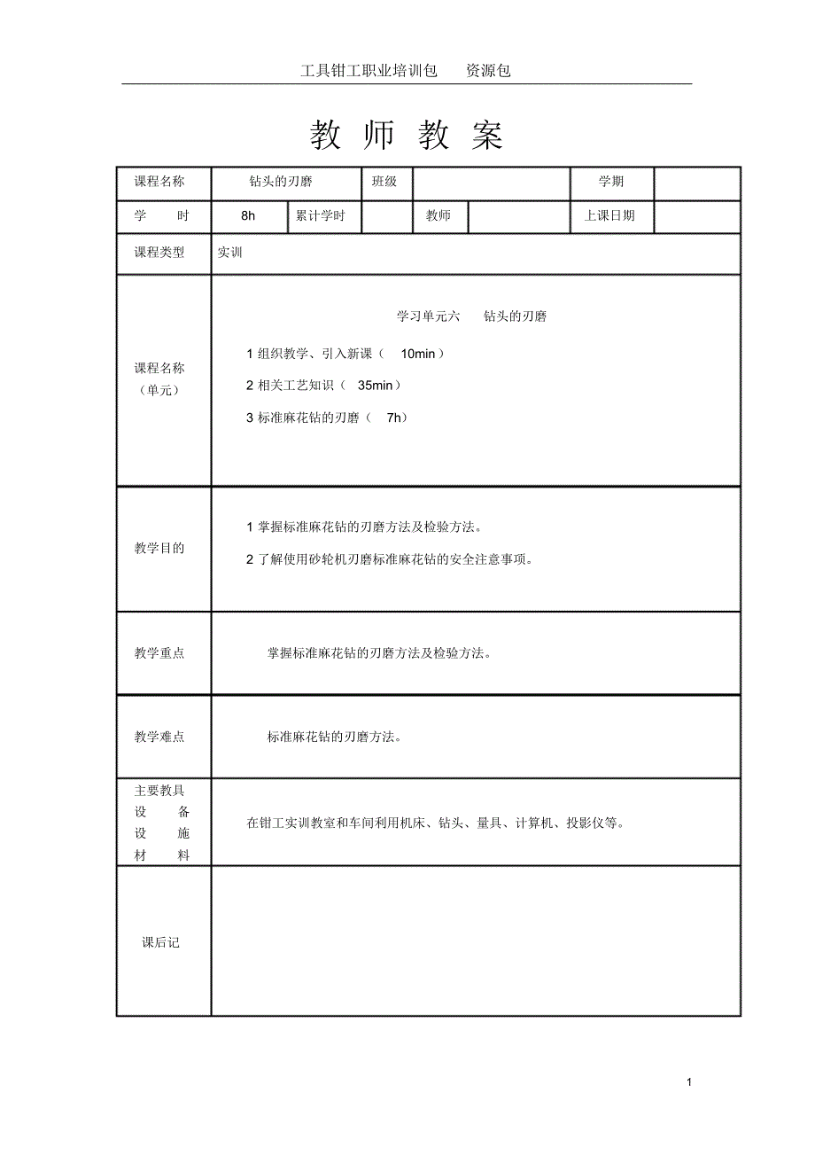 6,钻头的刃磨-教案模板_第1页