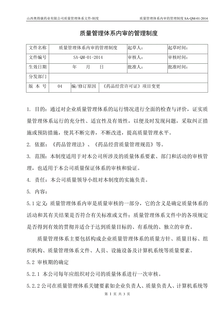 药业有限公司质量管理体系文件质量管理体系内审的管理制度_第1页