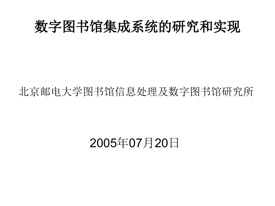 数字图书馆集成系统的研究和实现-北京邮电大学图书馆信息处理及数字图书馆研究所_第1页