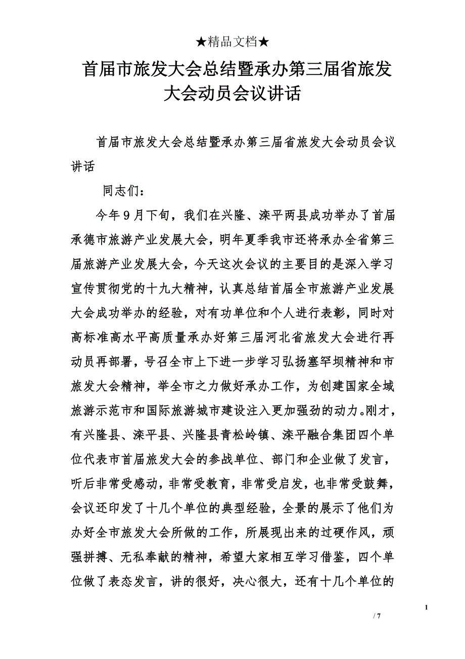 首届市旅发大会总结暨承办第三届省旅发大会动员会议讲话_第1页