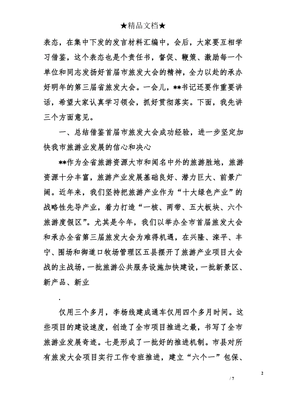 首届市旅发大会总结暨承办第三届省旅发大会动员会议讲话_第2页