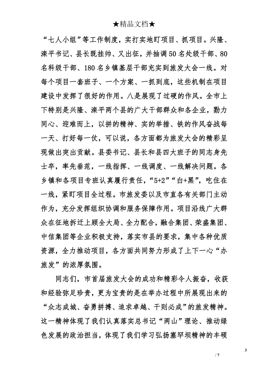 首届市旅发大会总结暨承办第三届省旅发大会动员会议讲话_第3页