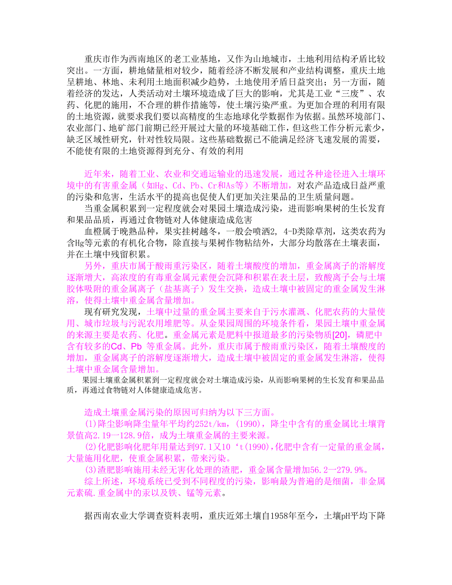 重庆主城区土壤及受污染状况_第1页