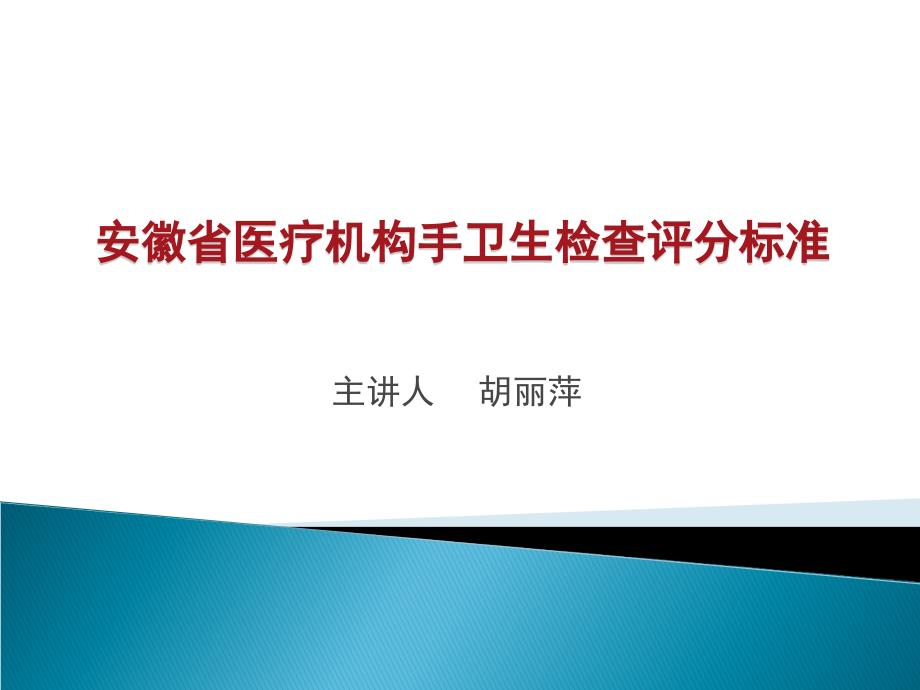 安徽省医疗机构手卫生检查评分标准_第1页