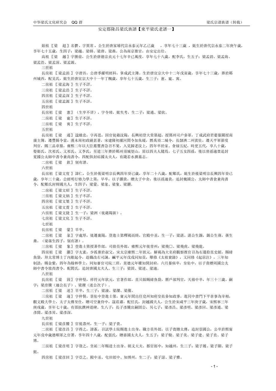 安定郡隆昌梁氏族谱【东平梁氏老谱一】_第1页