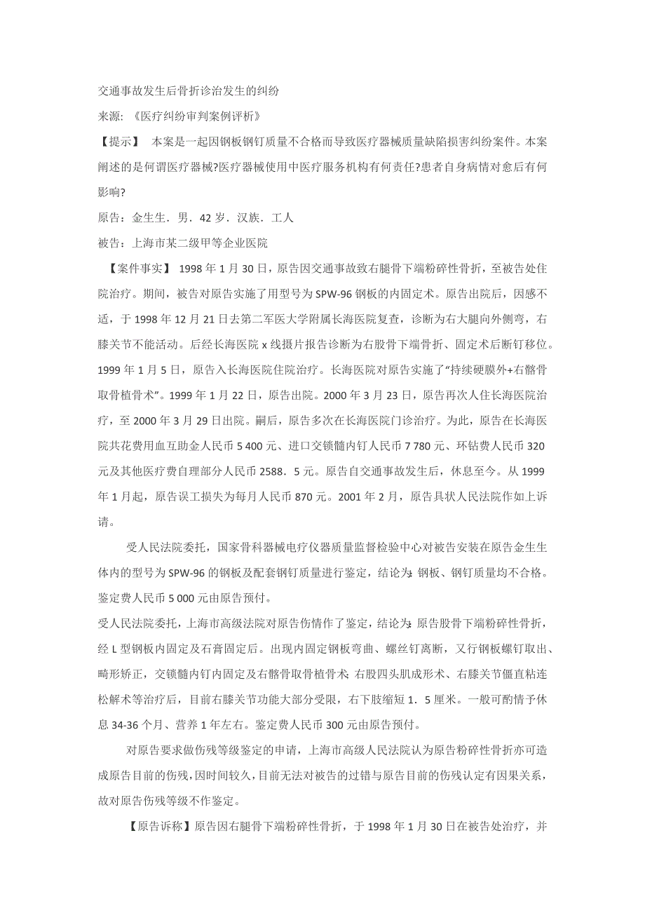 交通事故发生后骨折诊治发生的纠纷_第1页