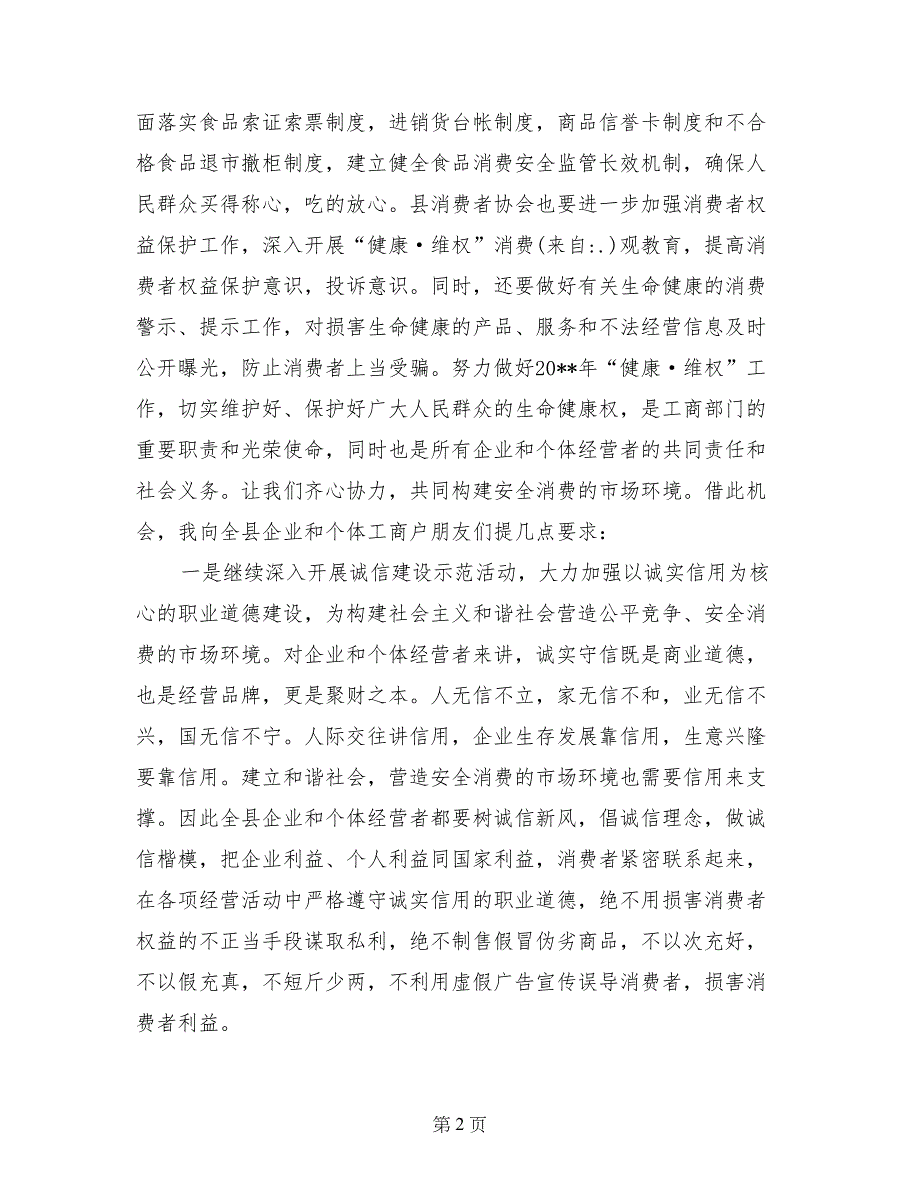 315国际消费者权益保护日领导讲话稿_第2页